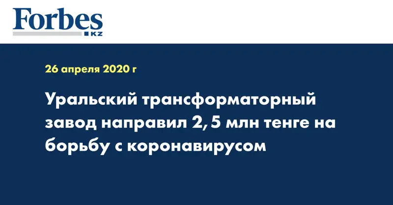 Уральский трансформаторный завод направил 2,5 млн тенге на борьбу с коронавирусом  