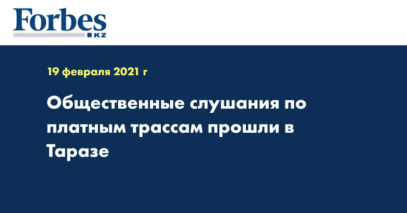 Общественные слушания по платным трассам прошли в Таразе