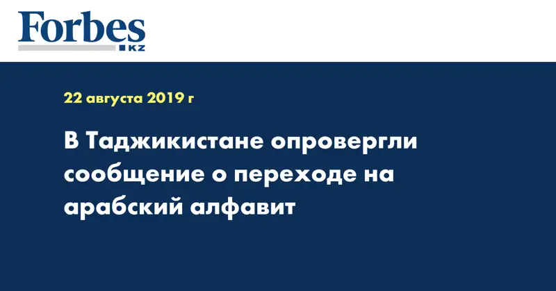 В Таджикистане опровергли сообщение о переходе на арабский алфавит