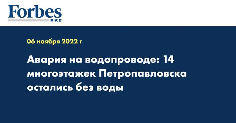 Авария на водопроводе: 14 многоэтажек Петропавловска остались без воды