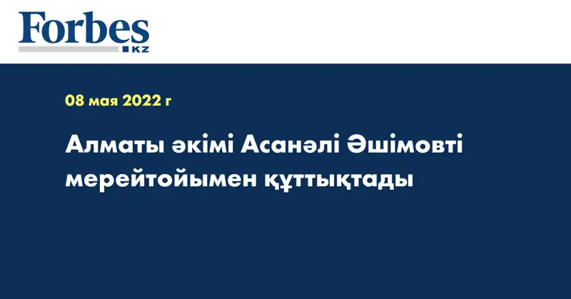 Алматы әкімі Асанәлі Әшімовті мерейтойымен құттықтады