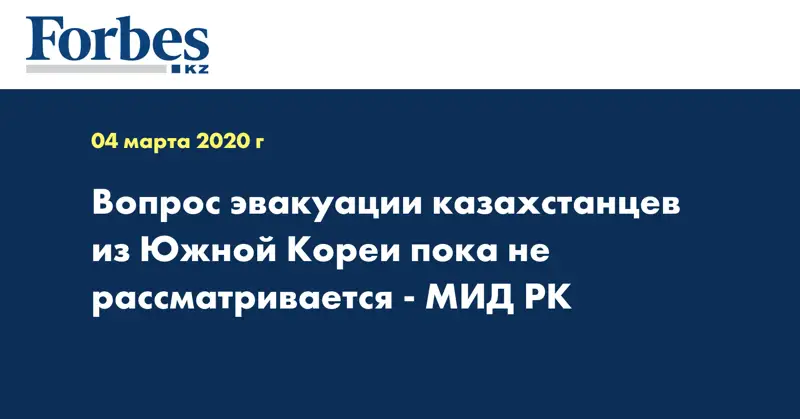 Вопрос эвакуации казахстанцев из Южной Кореи пока не рассматривается - МИД РК
