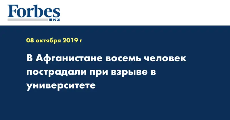 В Афганистане восемь человек пострадали при взрыве в университете