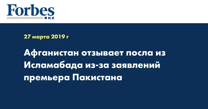 Афганистан отзывает посла из Исламабада из-за заявлений премьера Пакистана