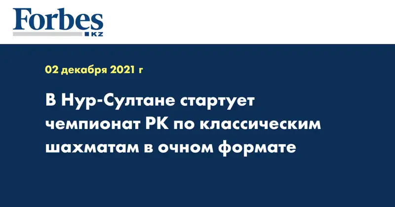  В Нур-Султане стартует чемпионат РК по классическим шахматам в очном формате
