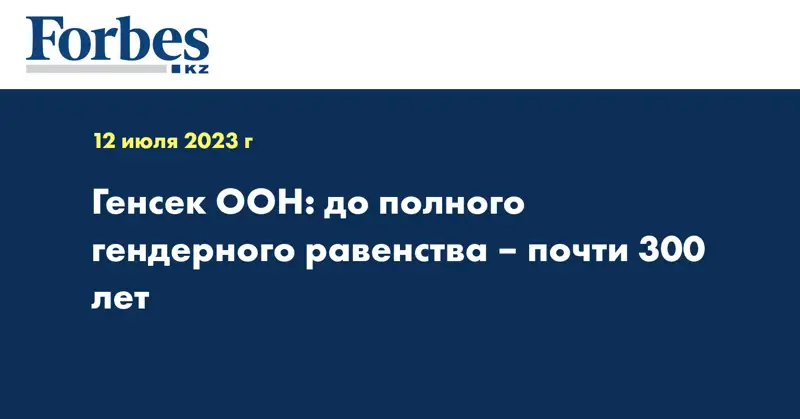 Генсек ООН: до полного гендерного равенства – почти 300 лет
