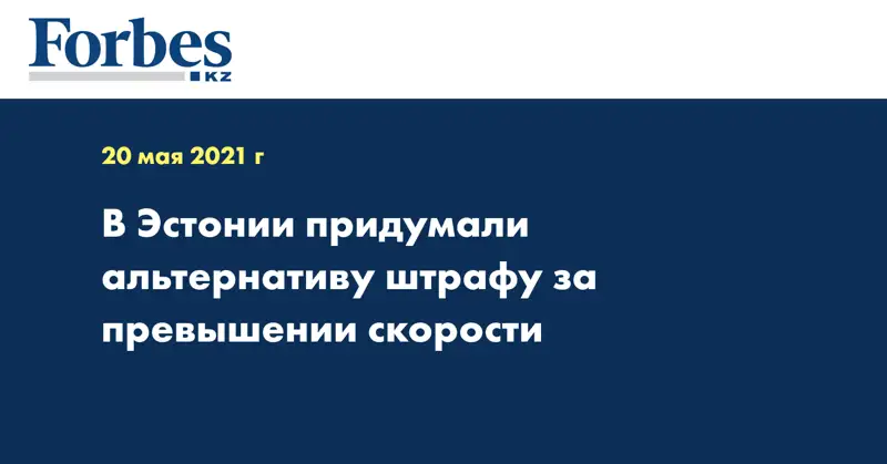  В Эстонии придумали альтернативу штрафу за превышении скорости