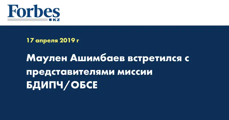 Маулен Ашимбаев встретился с представителями миссии БДИПЧ/ОБСЕ