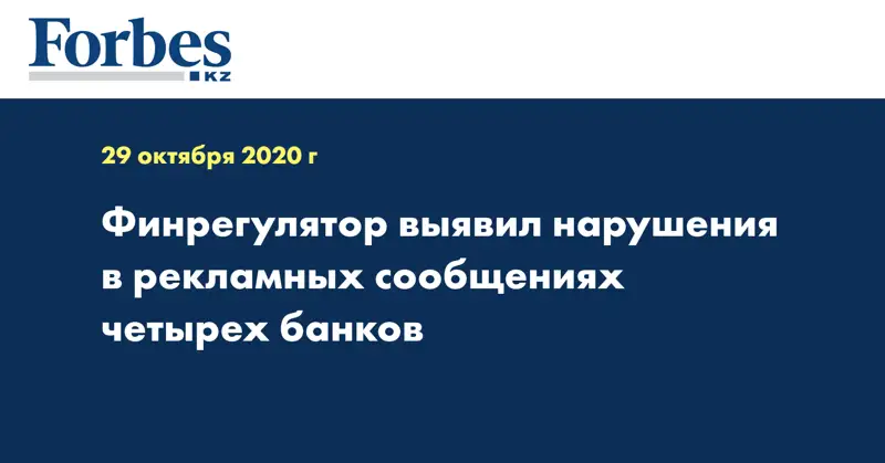 Финрегулятор выявил нарушения в рекламных сообщениях четырех банков