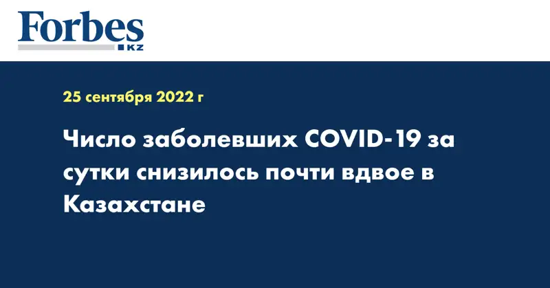 Число заболевших COVID-19 за сутки снизилось почти вдвое в Казахстане