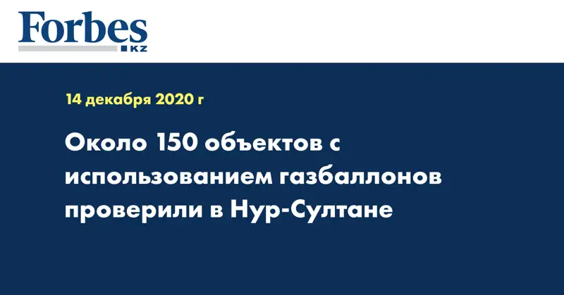 Около 150 объектов с использованием газбаллонов проверили в Нур-Султане
