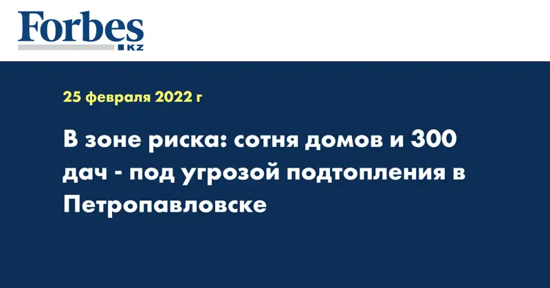В зоне риска: сотня домов и 300 дач - под угрозой подтопления в Петропавловске