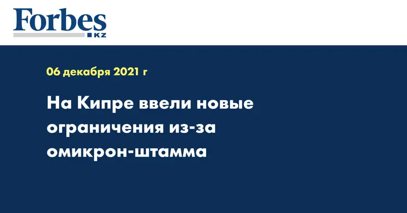 На Кипре ввели новые ограничения из-за омикрон-штамма
