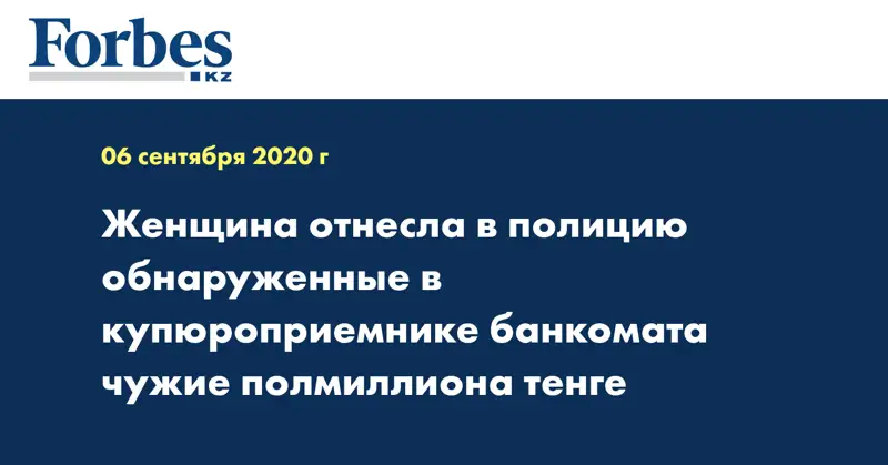 Женщина отнесла в полицию обнаруженные в купюроприемнике банкомата чужие полмиллиона тенге 
