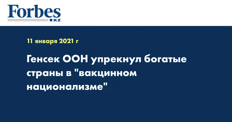 Генсек ООН упрекнул богатые страны в 