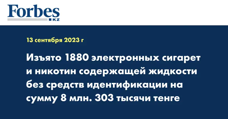 Изъято 1880 электронных сигарет и никотин содержащей жидкости без средств идентификации на сумму 8 млн. 303 тысячи тенге