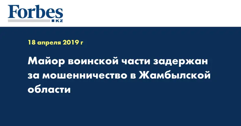 Майор воинской части задержан за мошенничество в Жамбылской области