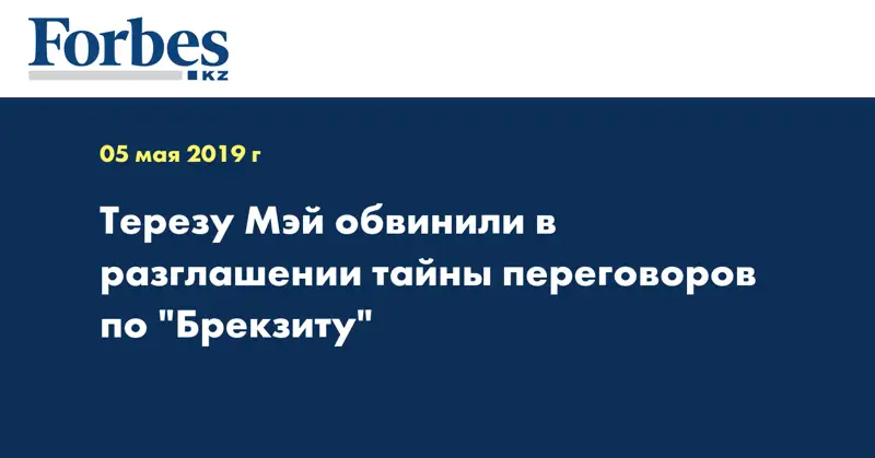 Терезу Мэй обвинили в разглашении тайны переговоров по 