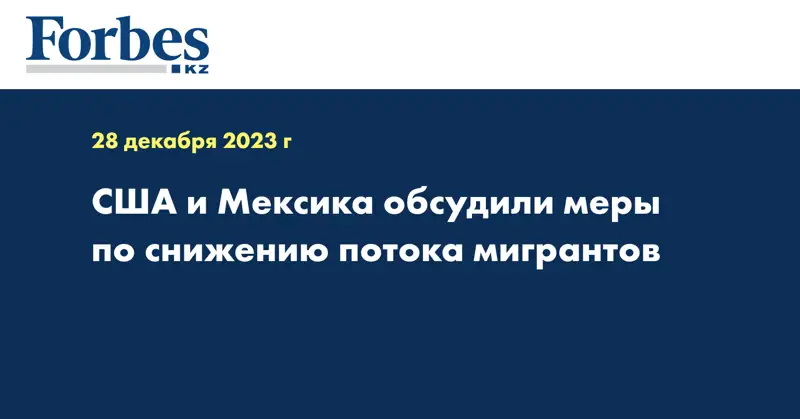 США и Мексика обсудили меры по снижению потока мигрантов
