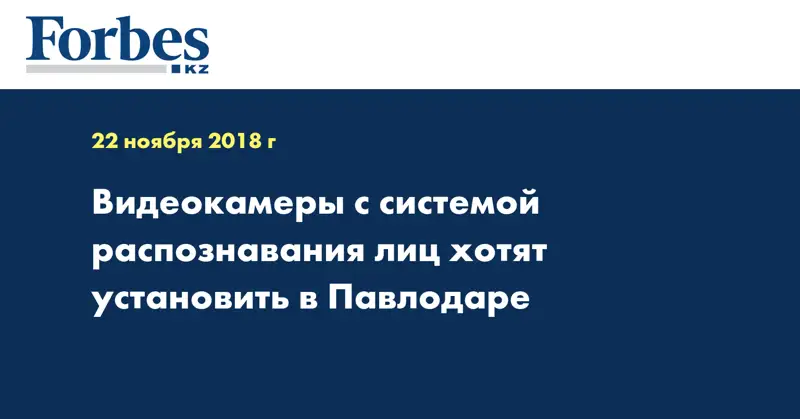 Видеокамеры с системой распознавания лиц хотят установить в Павлодаре