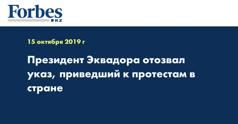 Президент Эквадора отозвал указ, приведший к протестам в стране