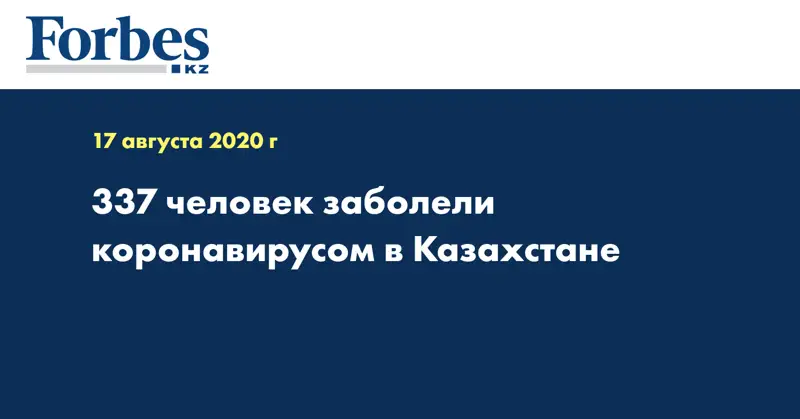 337 человек заболели коронавирусом в Казахстане