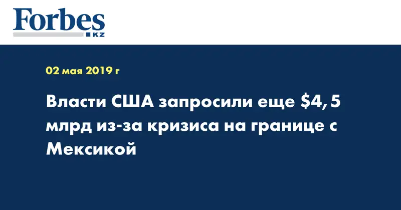  Власти США запросили еще $4,5 млрд из-за кризиса на границе с Мексикой