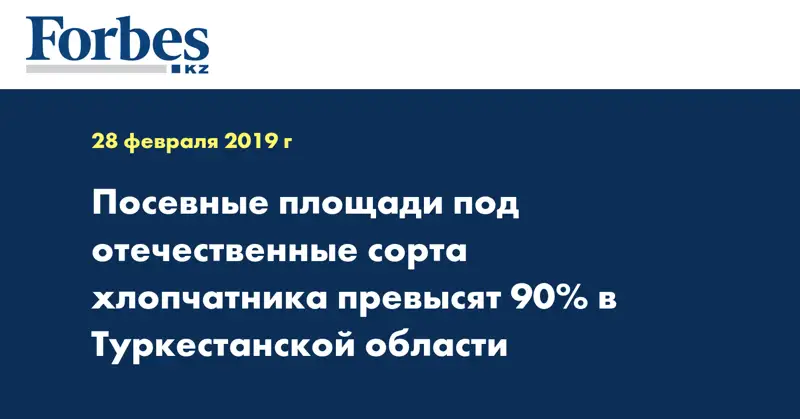 Посевные площади под отечественные сорта хлопчатника превысят 90% в Туркестанской области
