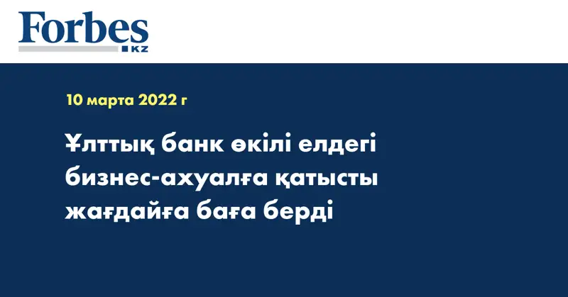 Ұлттық банк өкілі елдегі бизнес-ахуалға қатысты жағдайға баға берді