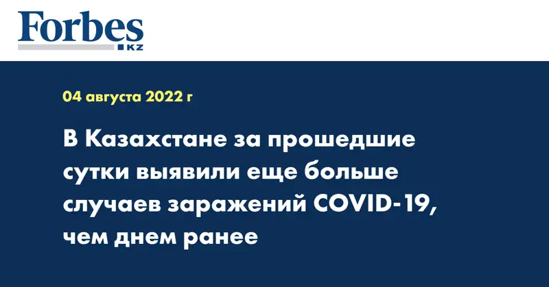 В Казахстане за прошедшие сутки выявили еще больше случаев заражений COVID-19, чем днем ранее