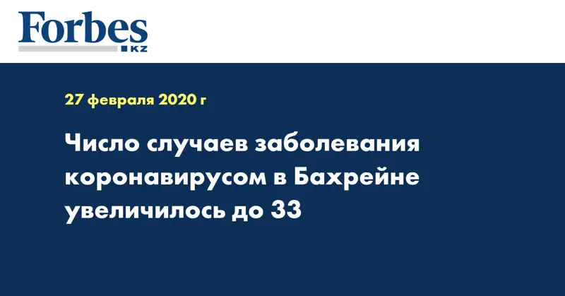 Число случаев заболевания коронавирусом в Бахрейне увеличилось до 33
