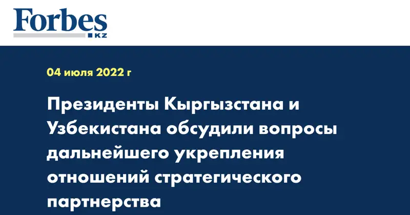 Президенты Кыргызстана и Узбекистана обсудили вопросы дальнейшего укрепления отношений стратегического партнерства