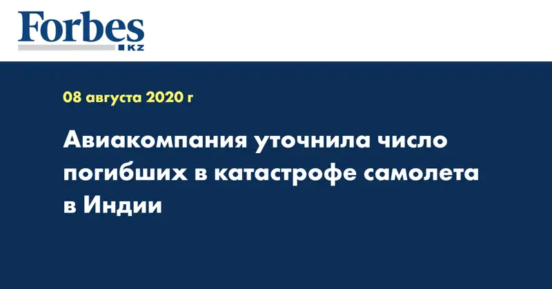 Авиакомпания уточнила число погибших в катастрофе самолета в Индии
