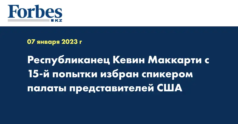 Республиканец Кевин Маккарти с 15-й попытки избран спикером палаты представителей США