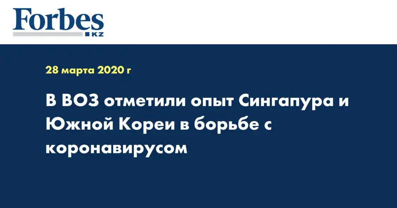 В ВОЗ отметили опыт Сингапура и Южной Кореи в борьбе с коронавирусом