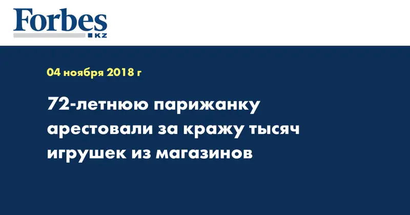 72-летнюю парижанку арестовали за кражу тысяч игрушек из магазинов