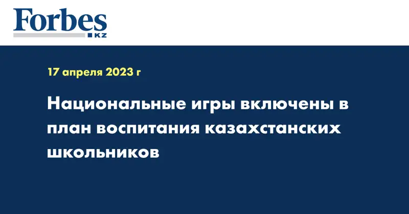 Национальные игры включены в план воспитания казахстанских школьников