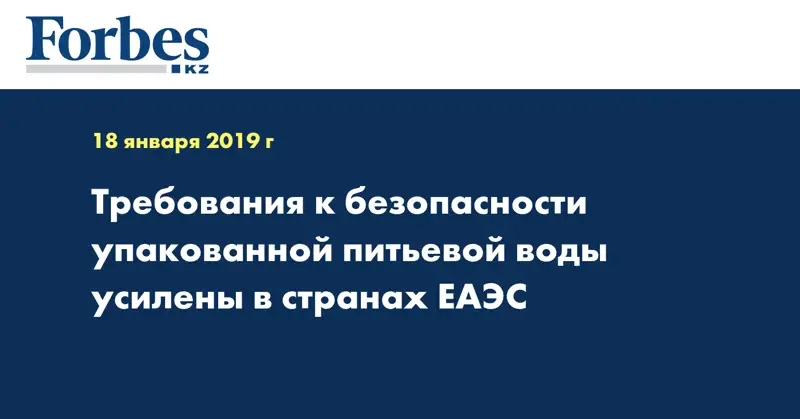 Требования к безопасности упакованной питьевой воды усилены в странах ЕАЭС