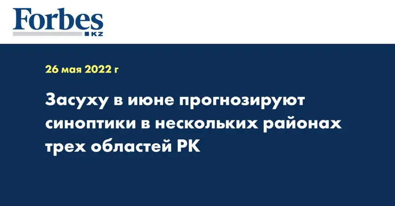 Засуху в июне прогнозируют синоптики в нескольких районах трех областей РК