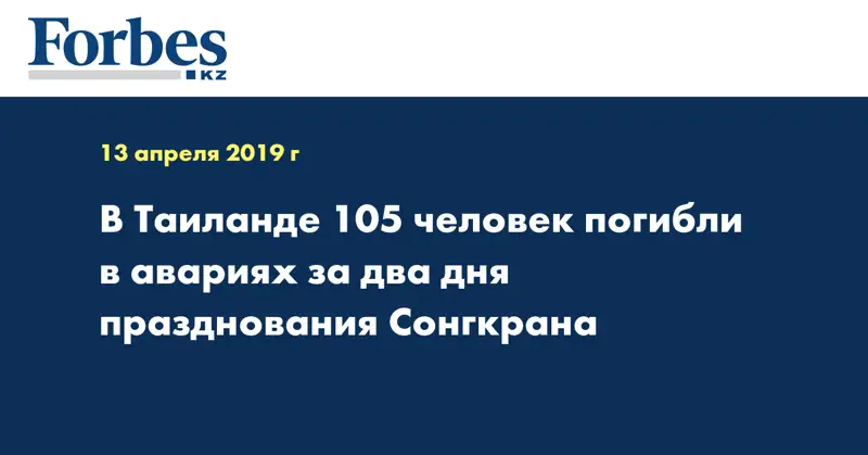 В Таиланде 105 человек погибли в авариях за два дня празднования Сонгкрана