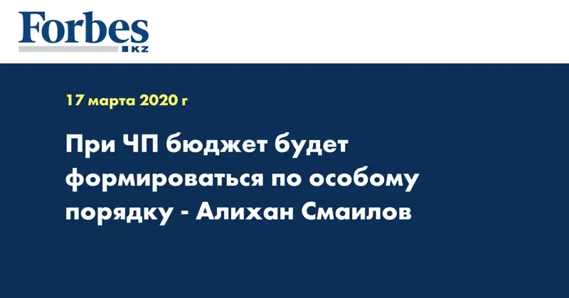 При ЧП бюджет будет формироваться по особому порядку - Алихан Смаилов