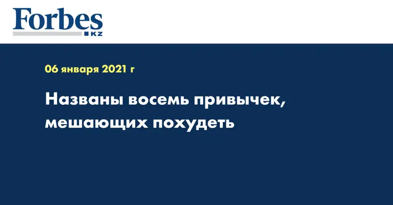 Названы восемь привычек, мешающих похудеть