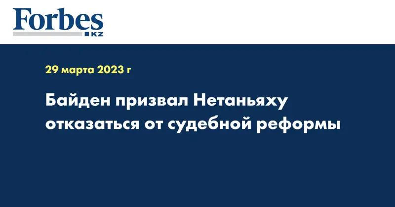 Байден призвал Нетаньяху отказаться от судебной реформы