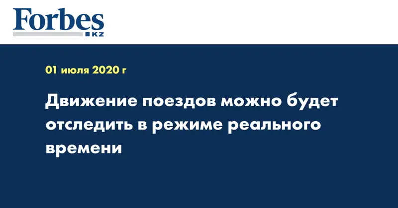 Движение поездов можно будет отследить в режиме реального времени