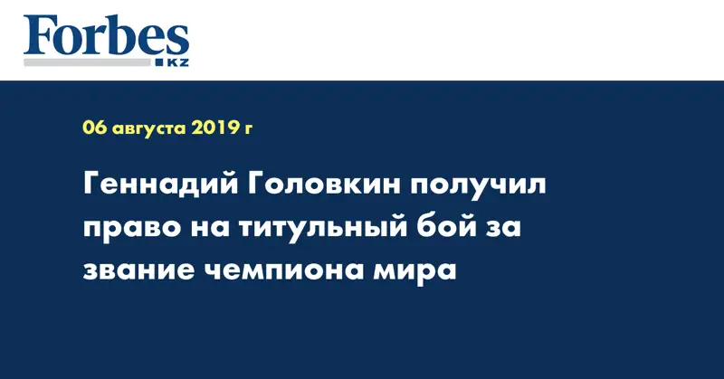 Геннадий Головкин получил право на титульный бой за звание чемпиона мира