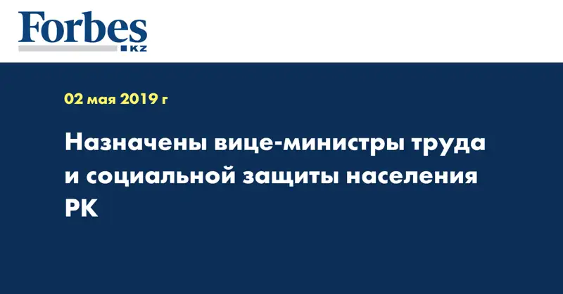 Назначены вице-министры труда и социальной защиты населения РК