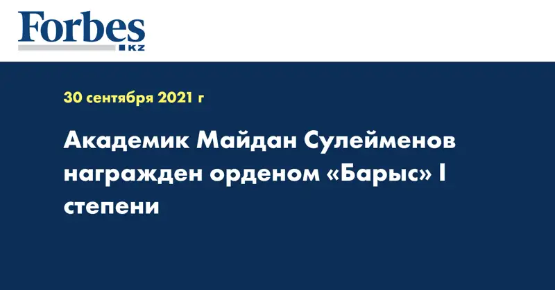 Академик Майдан Сулейменов награжден орденом «Барыс» І степени