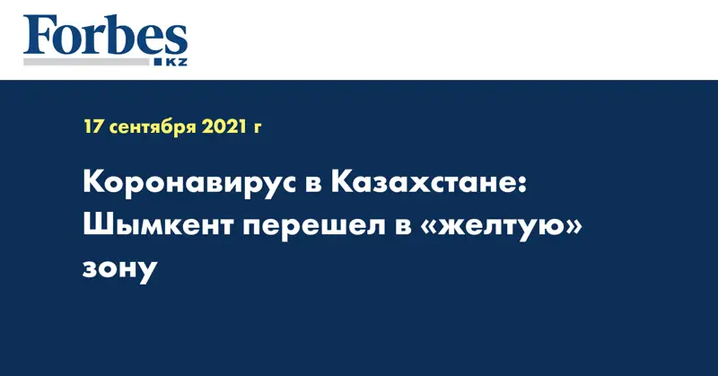 Коронавирус в Казахстане: Шымкент перешел в «желтую» зону