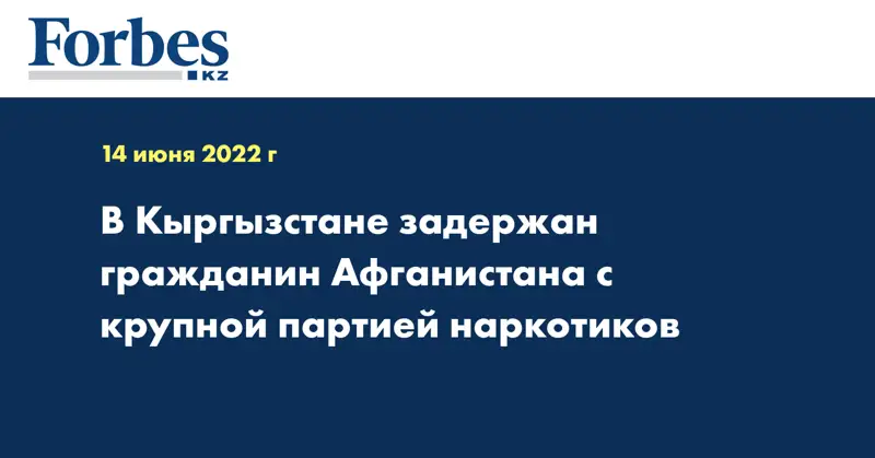 В Кыргызстане задержан гражданин Афганистана с крупной партией наркотиков