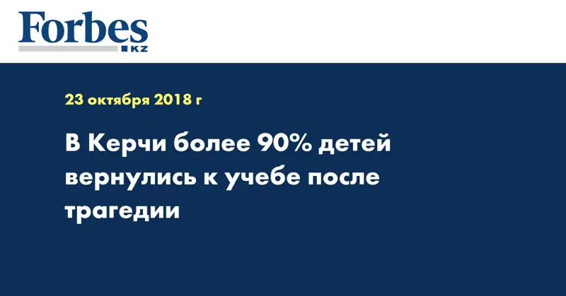 В Керчи более 90% детей вернулись к учебе после трагедии